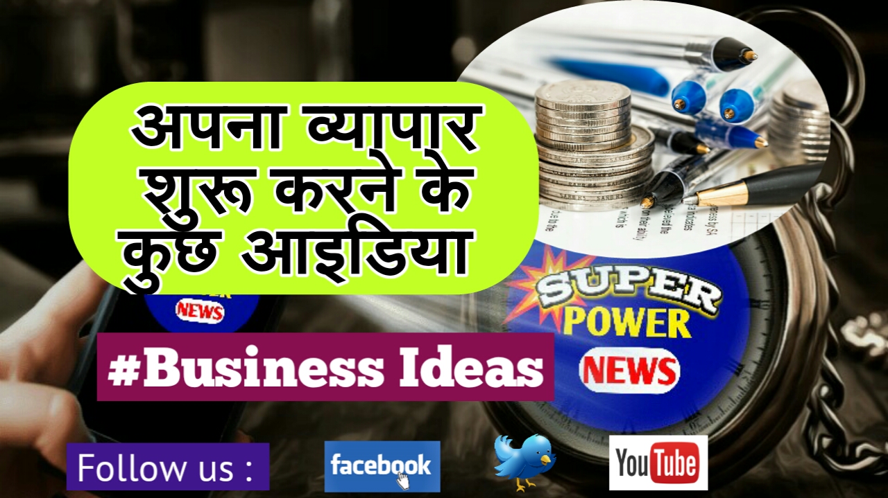 व्यापार शुरू करने के लिए कुछ आइडिया | Vyapar Ideas 1 business ideas low investment