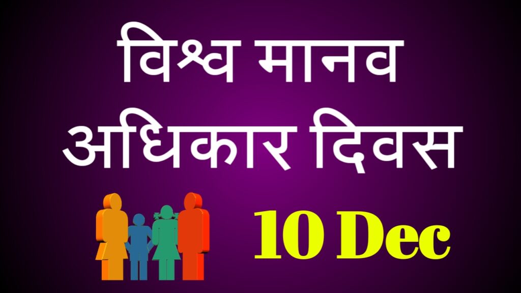 जानें क्या है विश्व मानव अधिकार दिवस | Antrashtriy Manav Adhikar Divas 1 20171210 114414