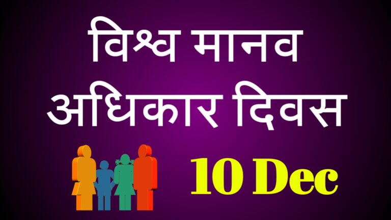 जानें क्या है विश्व मानव अधिकार दिवस | Antrashtriy Manav Adhikar Divas 15 20171210 114414