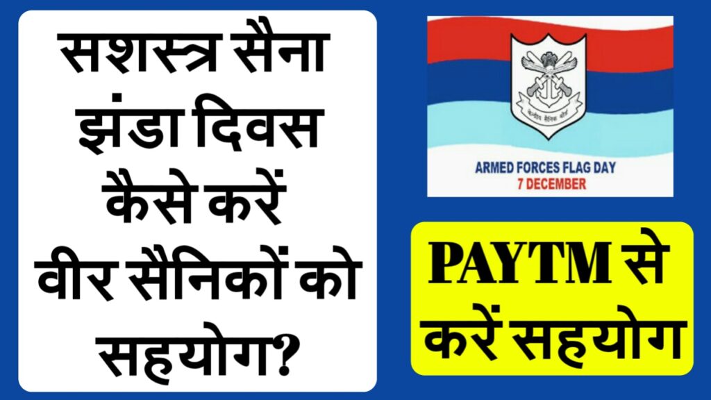 सशस्त्र सैना झंडा दिवस पर सैनिकों का करें सहयोग - पेटीम से भेजे मेसेज 1 Armed forced flag day decmber 2017 spn live