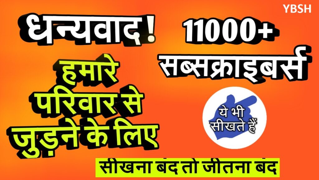 काशीपुर उत्तराखंड का यूटियूब चैनल कर रहा सबकी मदद - 11 हजार सब्सक्राइबर 1 YE BHI SIKHTE HAIN YBSH SUBSCRIBER
