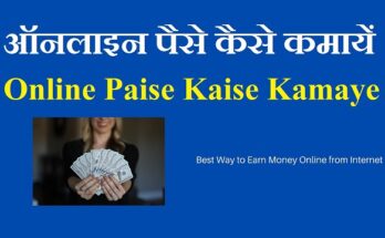 online paisa kaise kamayen!