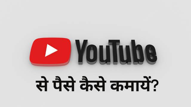 youtube se paise kaise kamaye