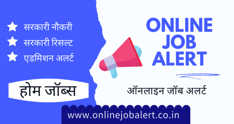 Job Alert Com ऑनलाइन जॉब अलर्ट 2021- Online Job Alert - फ्री जॉब अलर्ट