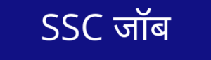 ssc jobalert in hindi