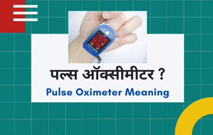 Pulse Oximeter Meaning in Hindi : पल्स ऑक्सीमीटर क्या है 1 Pulse Oximeter Meaning