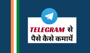 टेलीग्राम से पैसे कैसे कमायें | About Telegram App in Hindi 1 About Telegram App in Hindi
