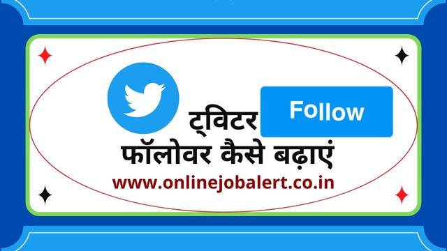 twitter followers kaise badhaye onlinejobalert