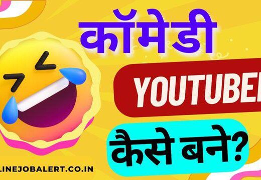 comedy_youtuber_kaise_bane_onlinejobalert_wfh