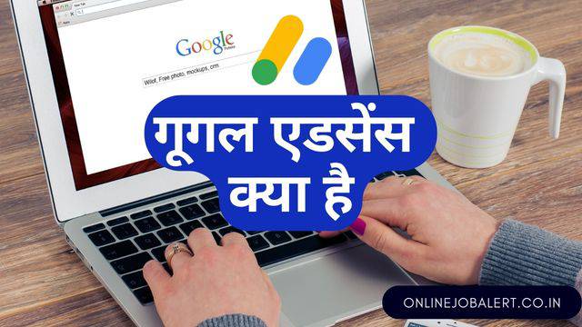 Google Adsense Kya Hai : गूगल एडसेंस से पैसे कैसे कमायें 1 Google Adsense Kya Hai