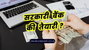 सरकारी बैंक की तैयारी कैसे करे | Bank Ki Taiyari Kaise Kare 1 Bank Ki Taiyari Kaise Kare