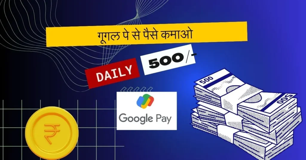 Google Pay Se Paise Kaise Kamaye online