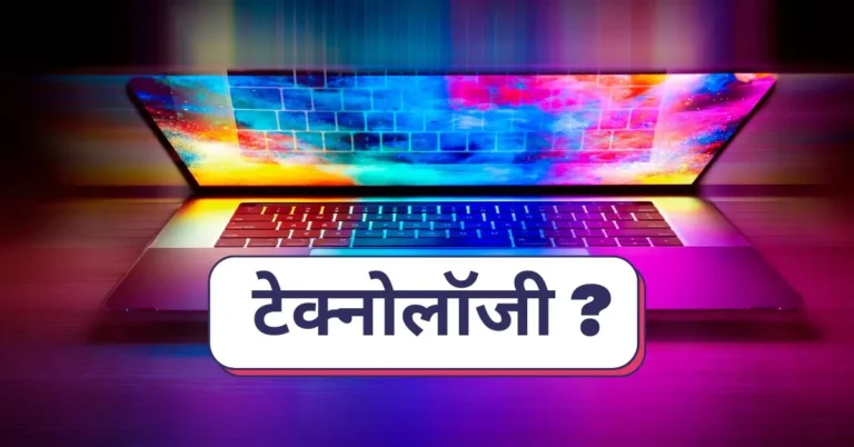 Essay on Technology in Hindi