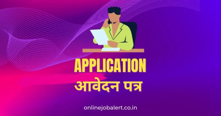 School Me Padhne Ke Liye Application in English : स्कूल में पढ़ाने हेतु आवेदन पत्र 5 School Me Padhne Ke Liye Application in English