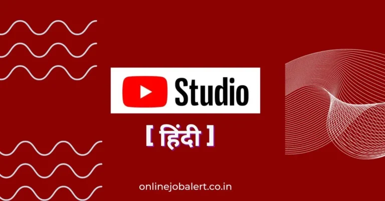 यूट्यूब स्टूडियो क्या है? कैसे उपयोग करे 5 Youtube Studio in Hindi