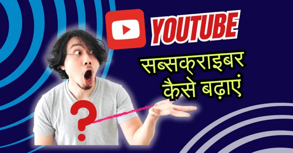 Youtube Subscribe Kaise Badhaye