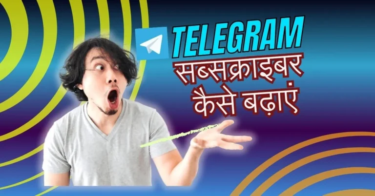 Telegram Par Subscriber Kaise Badhaye